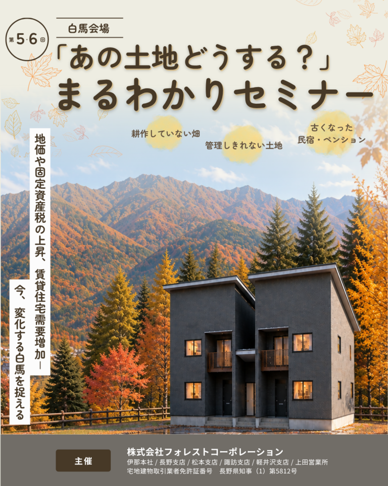 【白馬会場】「あの土地どうする…？」まるわかりセミナー