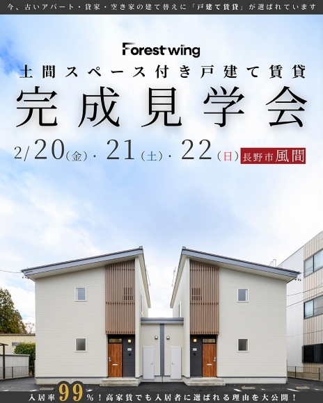 【長野市風間】新・戸建て賃貸住宅「Lushie」完成見学会