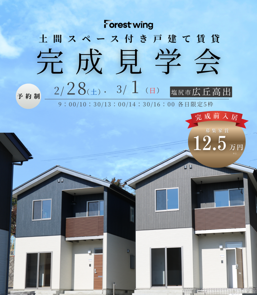 【塩尻市広丘高出】土間スペース付き戸建て賃貸住宅 完成見学会