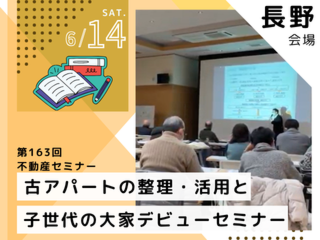 【第163回不動産セミナー】古アパートの整理・活用と子世代の大家デビューセミナー【長野会場】