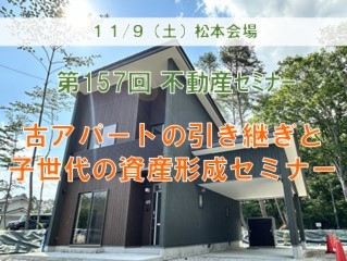 松本会場　古アパートの引き継ぎと子世代の資産形成セミナー ＋個別相談会