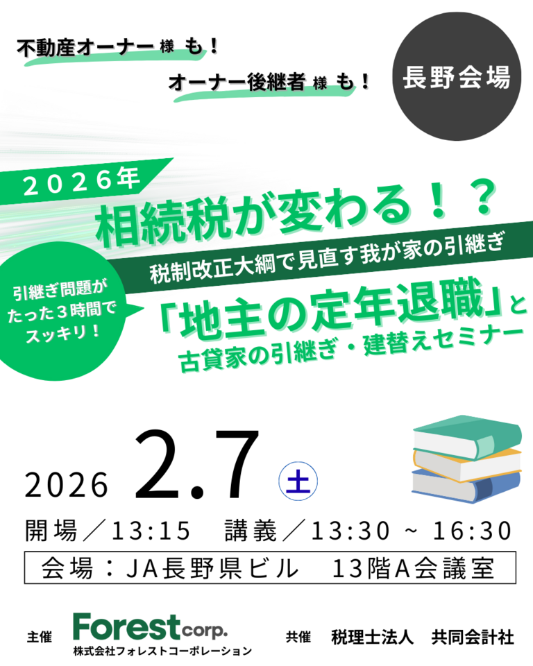 【長野会場】「地主の定年退職」と古貸家の引継ぎ・建替えセミナー＋個別相談会