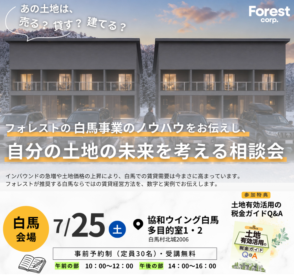 【白馬会場】フォレストの白馬事業のノウハウをお伝えし、自分の土地の未来を考える相談会（売る？貸す？建てる？）