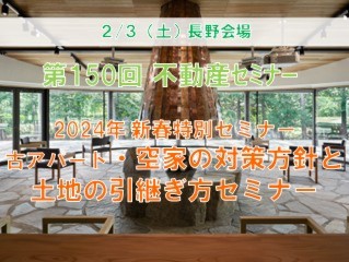 長野会場　2024新春特別セミナー　 古アパート・空き家の対策法と土地の引継ぎ方セミナー　