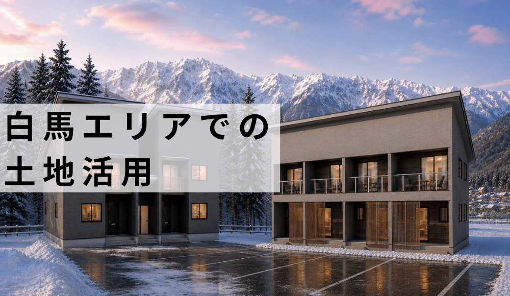 白馬エリアでの土地活用