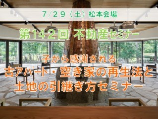 松本会場　子から感謝される　古アパート・空き家の再生法と土地の引継ぎ方セミナー