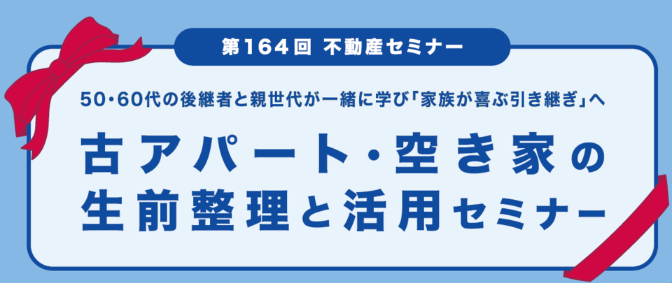 【第164回不動産セミナー】　古アパート・空き家の生前整理と活用セミナー　【松本会場】