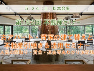 【松本会場】古アパート・貸家の建て替えと不動産引継ぎ＆活用セミナー