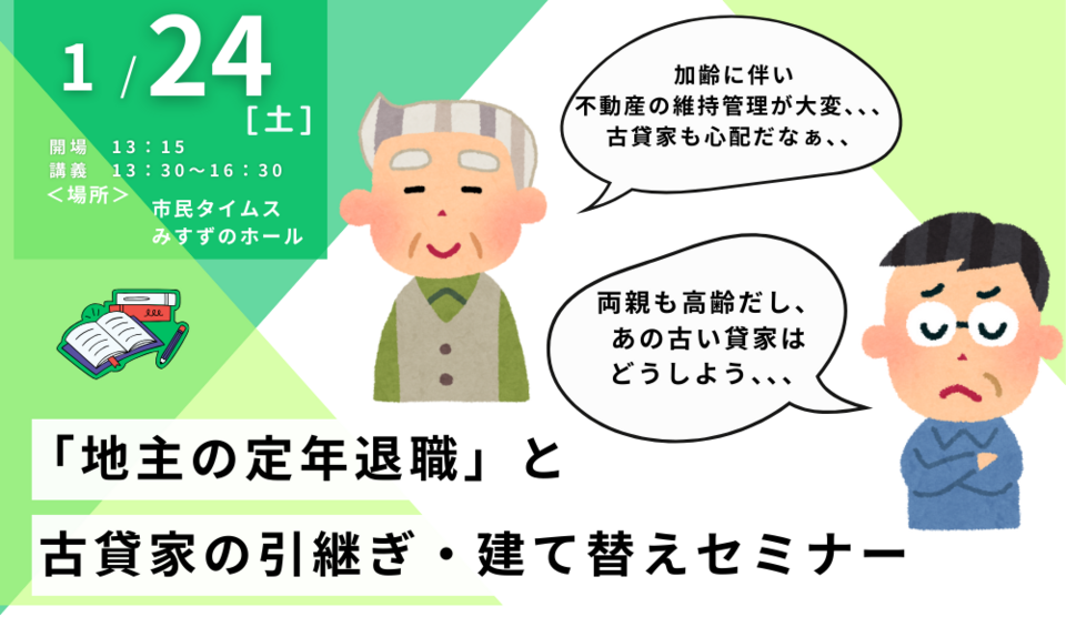「地主の定年退職」と古貸家の整理・建て替えセミナー