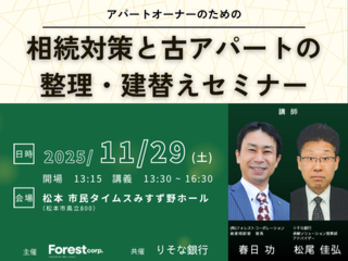 【りそな銀行共催 / 第167回不動産セミナー】相続対策と古アパートの整理・建替えセミナー【松本会場】