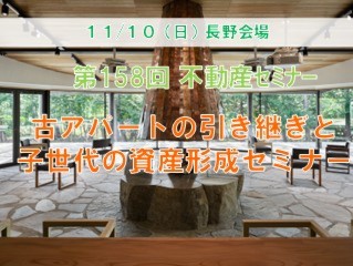 長野会場　古アパートの引き継ぎと子世代の資産形成セミナー ＋個別相談会