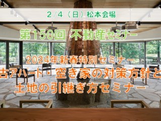 松本会場　2024新春特別セミナー　 古アパート・空き家の対策法と土地の引継ぎ方セミナー　