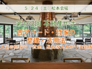 【松本会場】長野県賃貸市場30年に一度の大変化を捉えた　古アパート・貸家の整理・活用セミナー