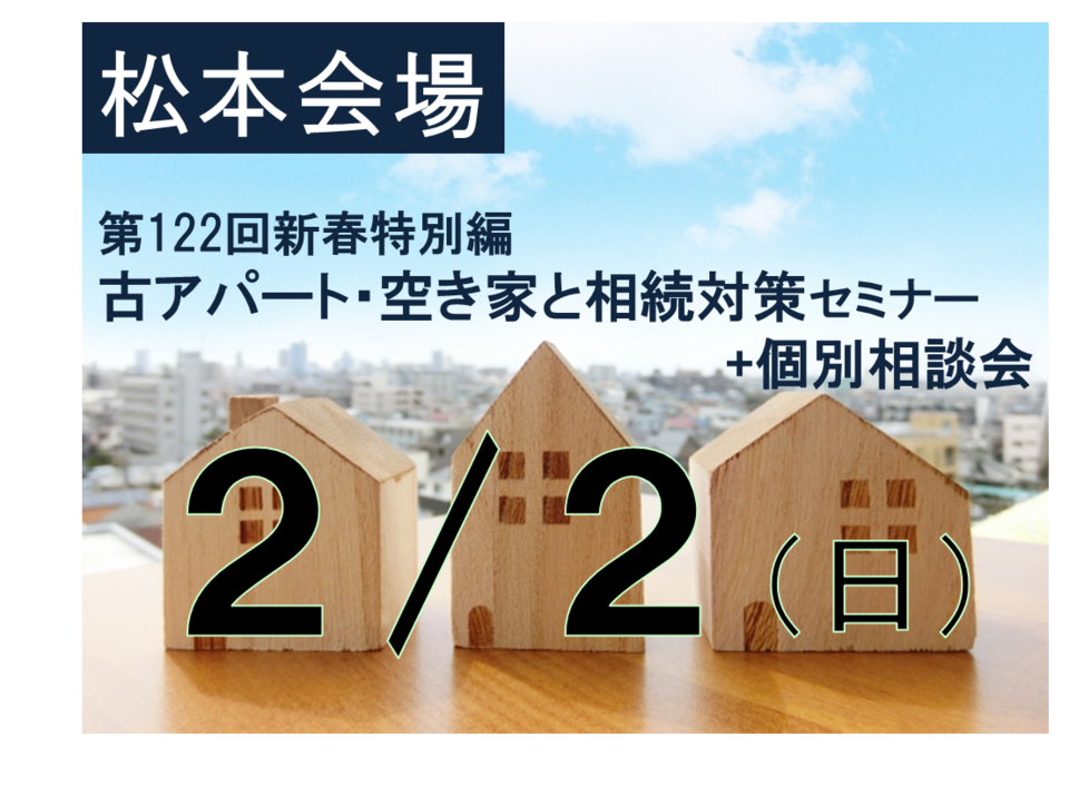 【松本】古いアパート・空き家と「相続」対策セミナー