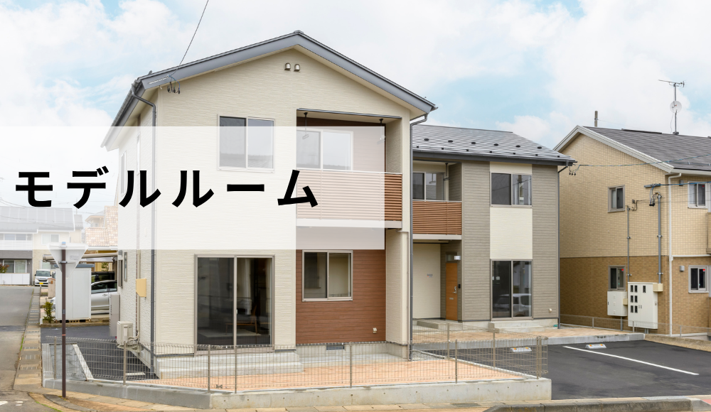 ショールーム・モデルルーム