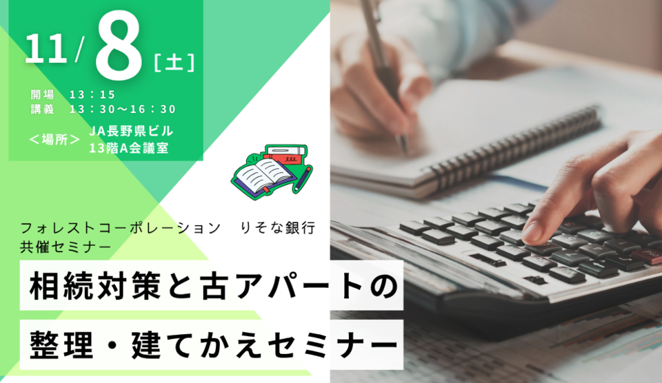 【りそな銀行共催 / 第166回不動産セミナー】相続対策と古アパートの整理・建てかえセミナー