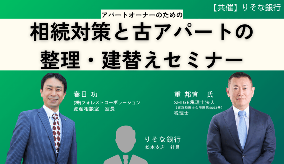 【りそな銀行共催 / 第166回不動産セミナー】相続対策と古アパートの整理・建替えセミナー
