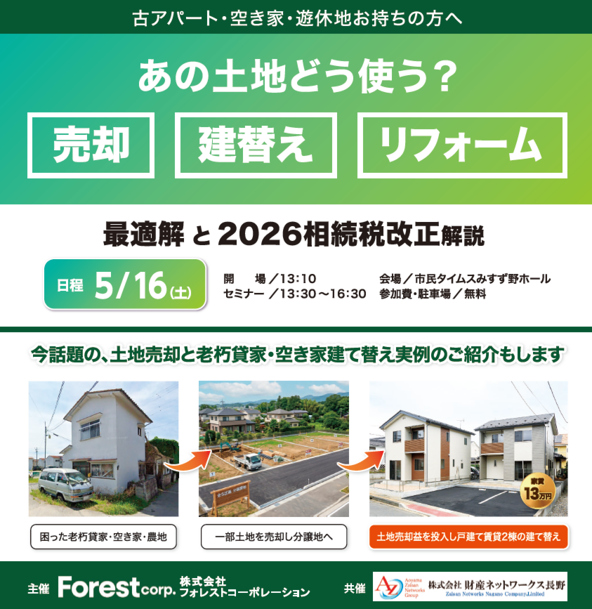 【松本会場】あの土地どう使う？ 売却・建替え・リフォーム最適解と2026相続税改正解説