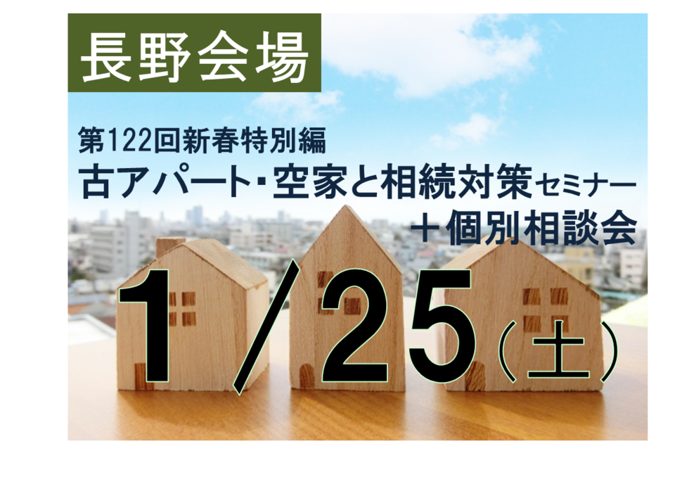 【長野】古いアパート・空家と「相続」対策セミナー