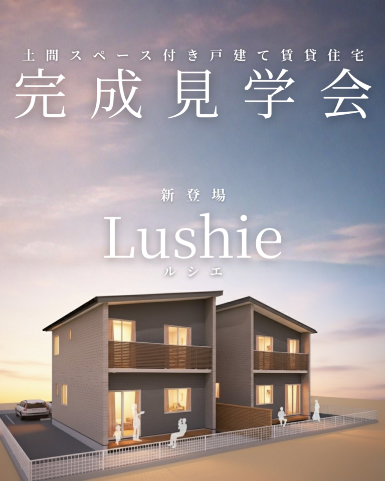 【三日間限定】新・戸建て賃貸住宅「Lushie」完成見学会【長野市栗田】