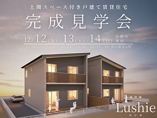 【三日間限定】新・戸建て賃貸住宅「Lushie」完成見学会【長野市栗田】