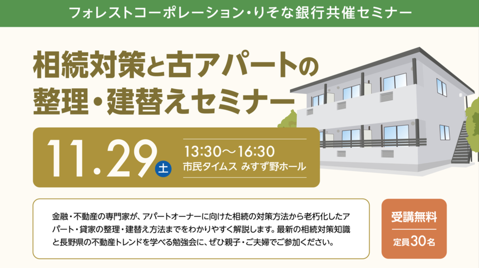 【りそな銀行共催 / 第167回不動産セミナー】相続対策と古アパートの整理・建替えセミナー