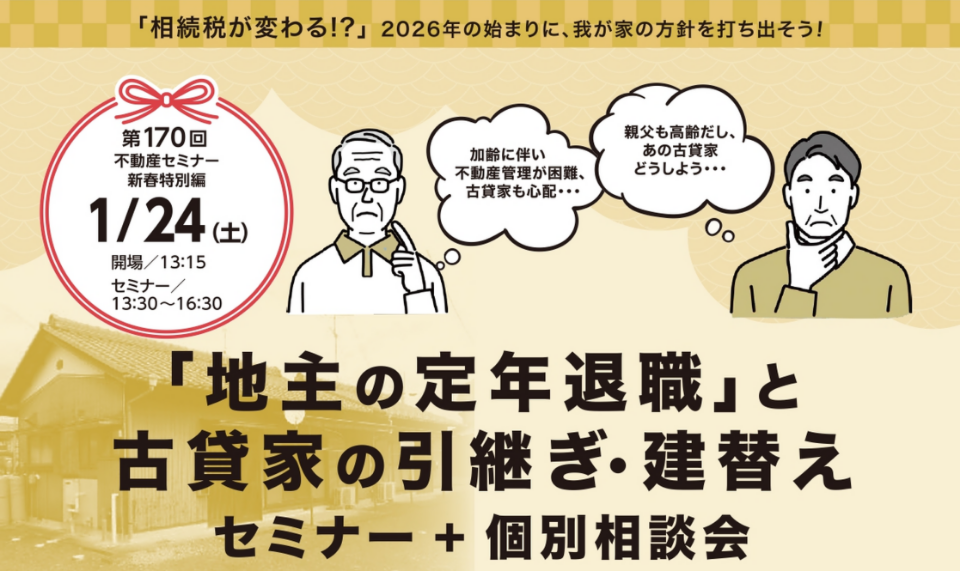 「地主の定年退職」と古貸家の整理・建て替えセミナー