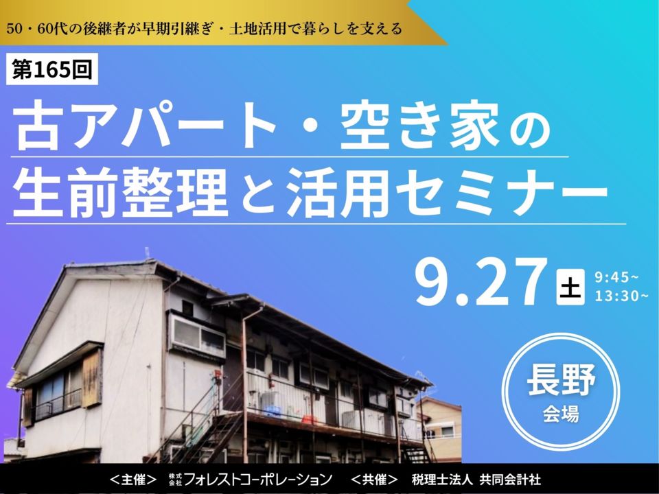 【第165回不動産セミナー・長野会場】古アパート・空き家の生前整理と活用セミナー