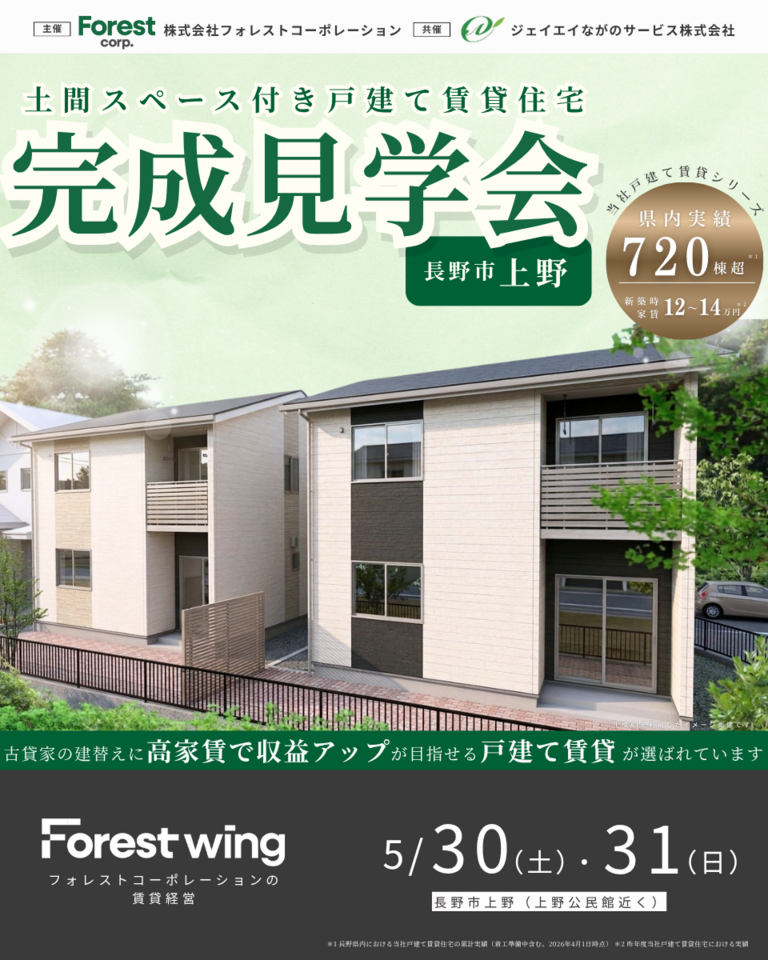 【長野市上野】土間スペース付き戸建て賃貸住宅　完成見学会【共催：ジェイエイながのサービス株式会社様】