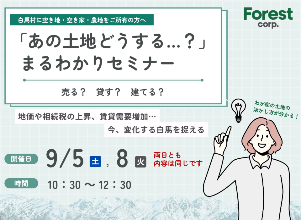 【白馬会場】「あの土地どうする…？」まるわかりセミナー（売る？貸す？建てる？）