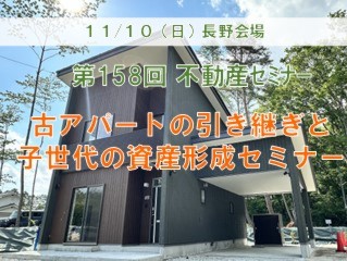 長野会場　古アパートの引き継ぎと子世代の資産形成セミナー ＋個別相談会