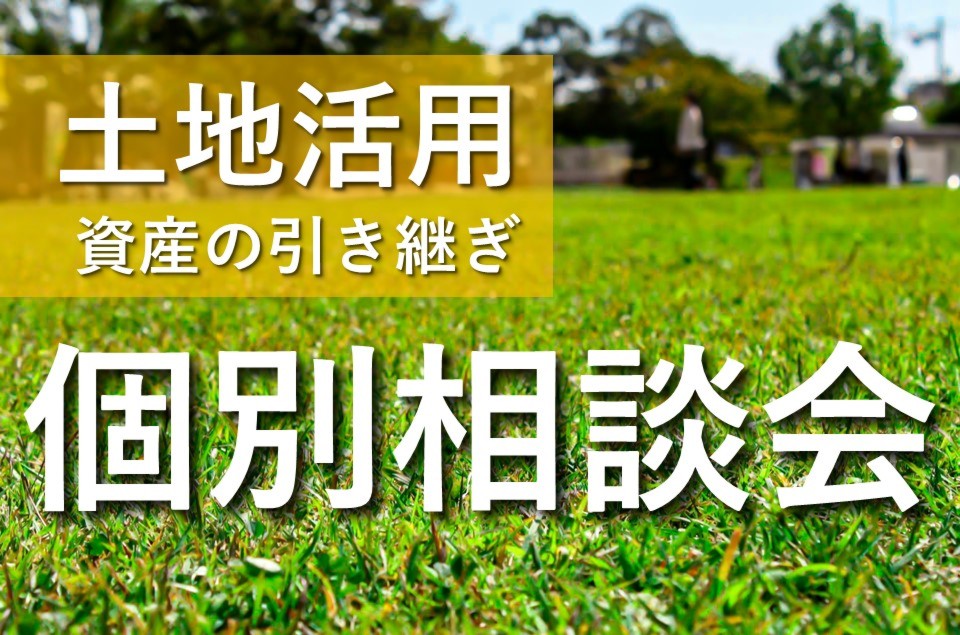 土地活用・資産の引き継ぎ【個別相談会】