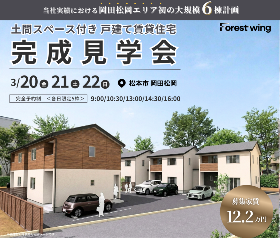 【松本市岡田松岡】土間スペース付き戸建て賃貸住宅 完成見学会