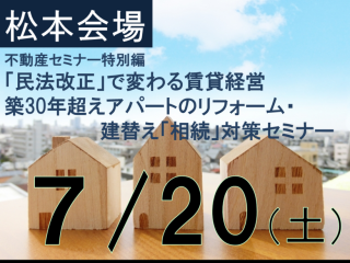 【松本】民法改正で変わる賃貸経営・築30年超えアパートのリフォーム・建替えと「相続」対策セミナー