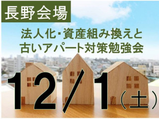 【長野会場ｾﾐﾅｰ12/1】法人化・土地売却・古いｱﾊﾟｰﾄ 対策セミナー+個別相談