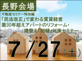 【長野】民法改正で変わる賃貸経営・築30年超えアパートのリフォーム・建替えと「相続」対策セミナー