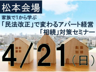 【松本】「民法改正」で変わるアパート経営と「相続」対策セミナー
