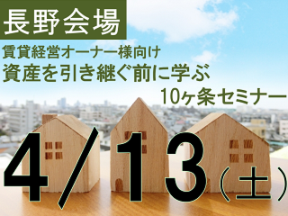【長野】アパート経営問題と民法改正を学ぶ賃貸経営セミナー