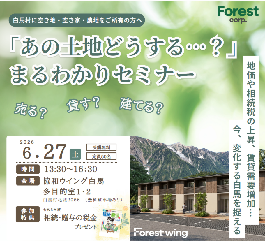 【白馬会場】「あの土地どうする…？」まるわかりセミナー（売る？貸す？建てる？）