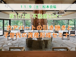 松本会場　古アパートの引き継ぎと子世代の資産形成セミナー ＋個別相談会