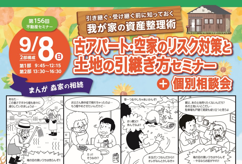 長野会場　古貸家・古アパートの対策と土地の引継ぎ方セミナー ＋個別相談会