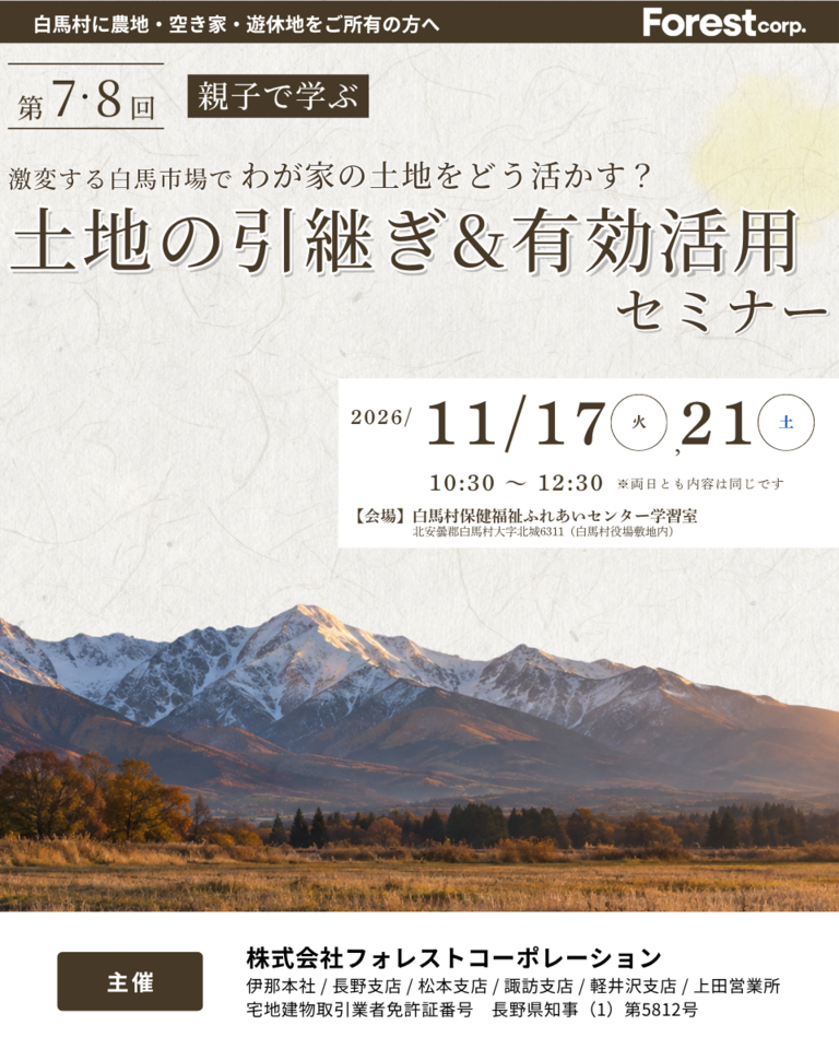 【白馬会場】激変する白馬市場でわが家の土地をどう活かす？土地の引継ぎ&有効活用セミナー