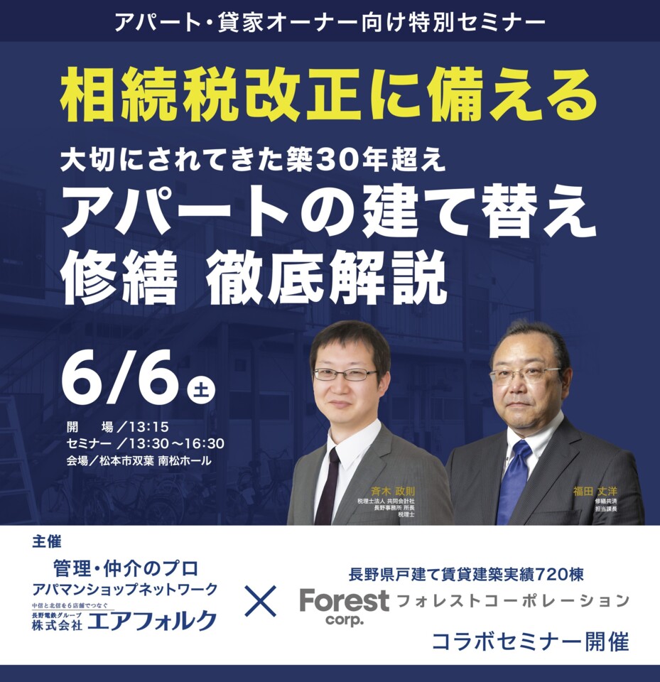 【松本会場】相続税改正に備える 大切にされてきた築30年超えアパートの建替え・修繕 徹底解説セミナー【共催：株式会社エアフォルク様】