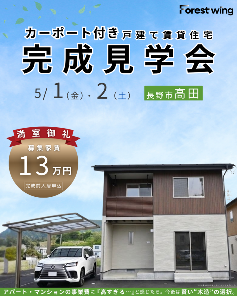 【長野市高田】カーポート併設 戸建て賃貸住宅　完成見学会