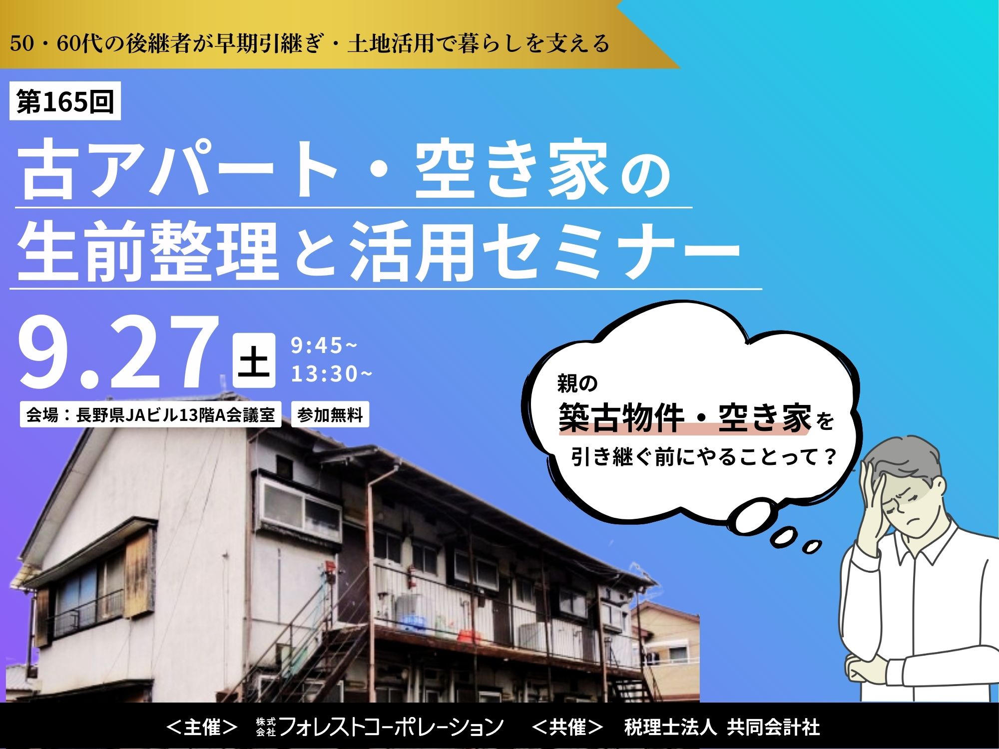 第165回不動産セミナー・長野会場】古アパート・空き家の生前整理と