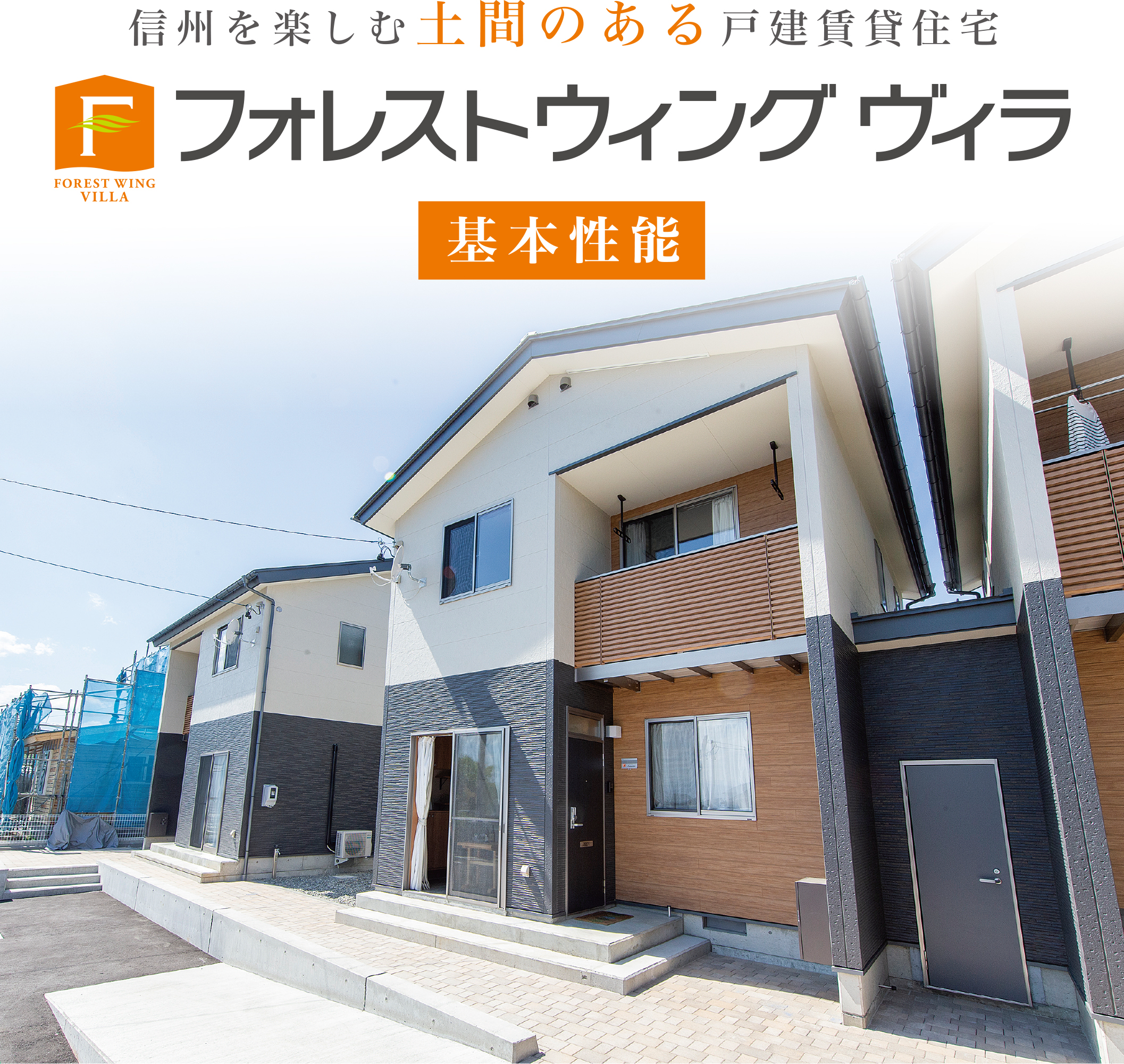 フォレストウィングヴィラ 性能